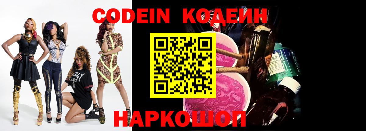 Кодеин Purple Drank  Вход с VPN  Фролово  Codein напиток Lean (лин) 